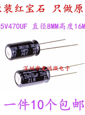 Rubycon 进口电解电容 25v470uf 8*16MM红宝石ZLH 高频低阻长寿命