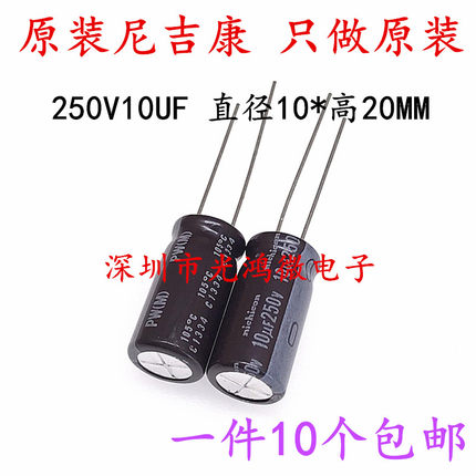 Nichicon进口铝电解电容250v10uf 10*20 尼吉康PW高频长寿命 包邮