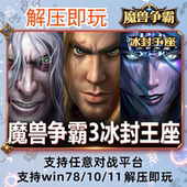 魔兽争霸3之冰封王座1.24e 1.27a下载war3单机游戏 联机对战地图