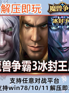 魔兽争霸3之冰封王座1.24e-1.27a下载war3单机游戏 联机对战地图