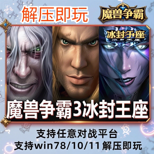 魔兽争霸3之冰封王座1.24e-1.27a下载war3单机游戏 联机对战地图