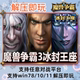 魔兽争霸3之冰封王座1.24e 1.27a下载war3单机游戏 联机对战地图