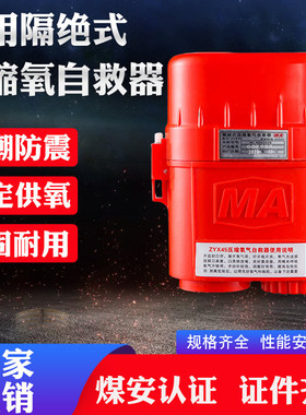 ZYX45隔绝式压缩氧自救器 逃生呼吸器自救器 矿用自救呼吸器
