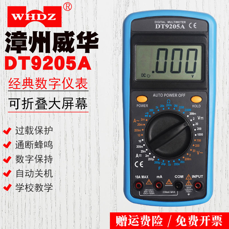 WHDZ威华DT9205A数字万用表