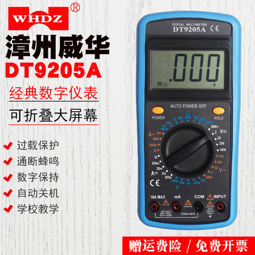 WHDZ威华DT9205A万用表数字高精度全智能防烧电子电工专用家用