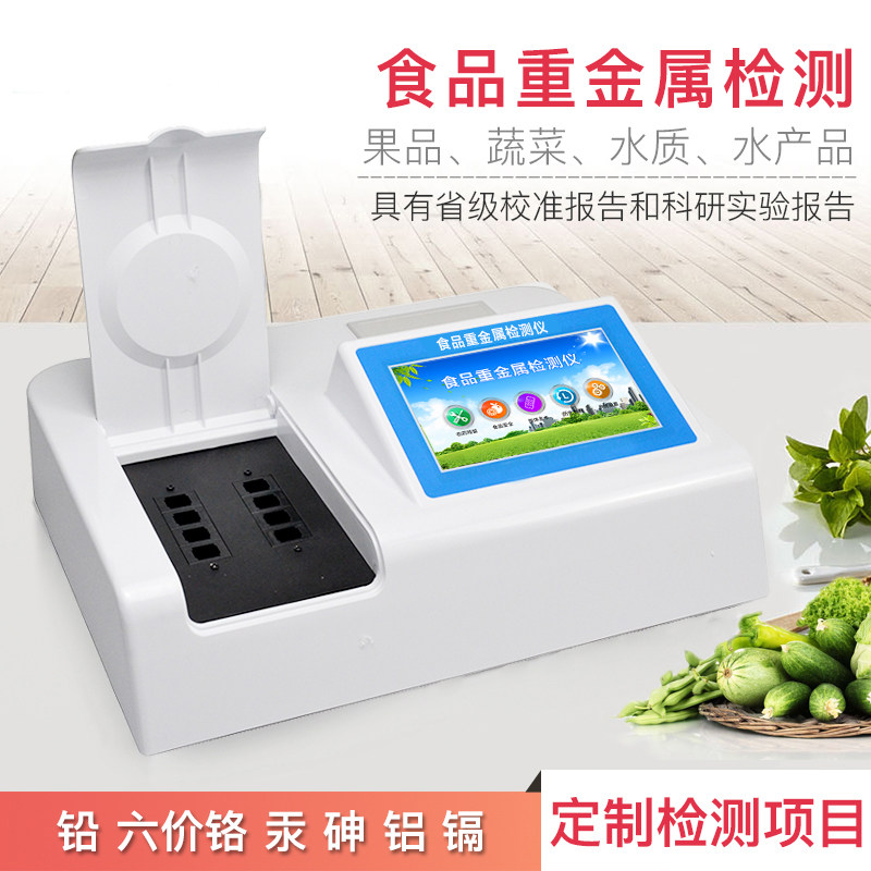 食品重金属安全检测仪多参数茶水果蔬菜铅砷汞镉铝铬残留速测试剂