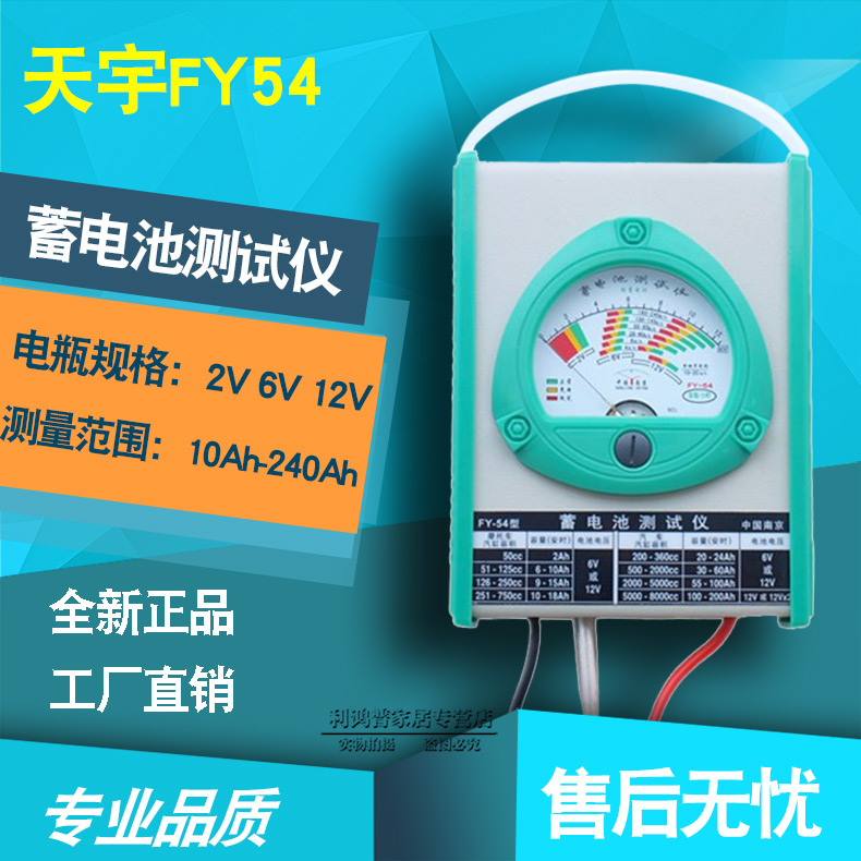 天宇万用表蓄电池测试仪FY-54 电瓶容量测试测量铅酸蓄电池检测仪