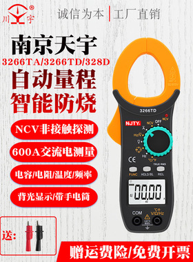 南京天宇TY3266TD数字高精度钳形电流表自动量程电容频率温度钳表