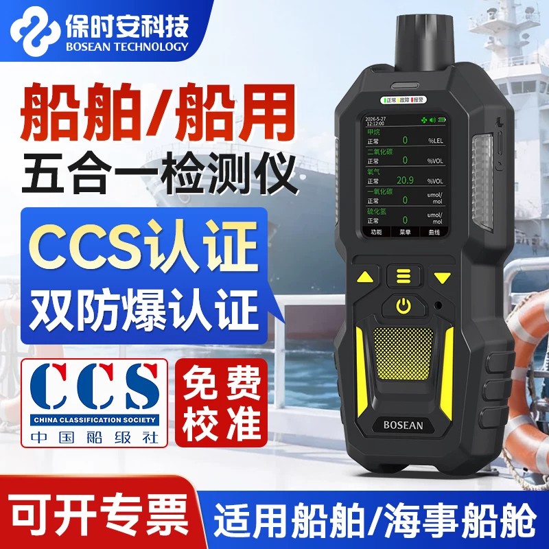 船用五合一CO2可燃气检测仪