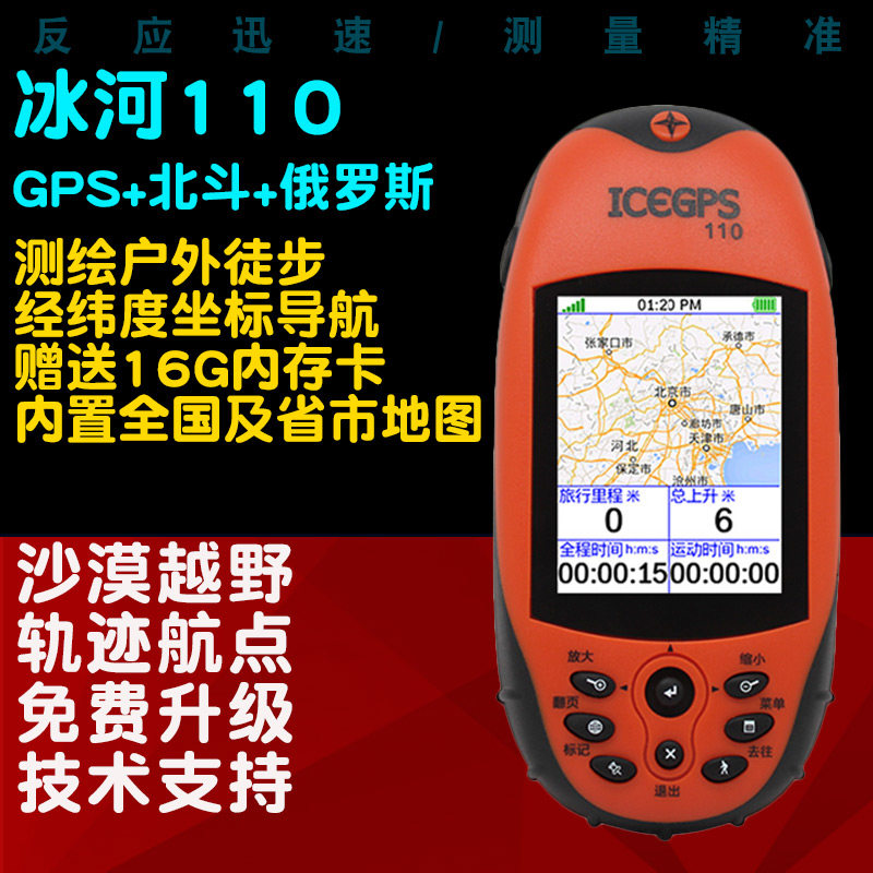 冰河110手持机户外gps经纬度定位仪坐标导航海拔面积测量测亩仪器