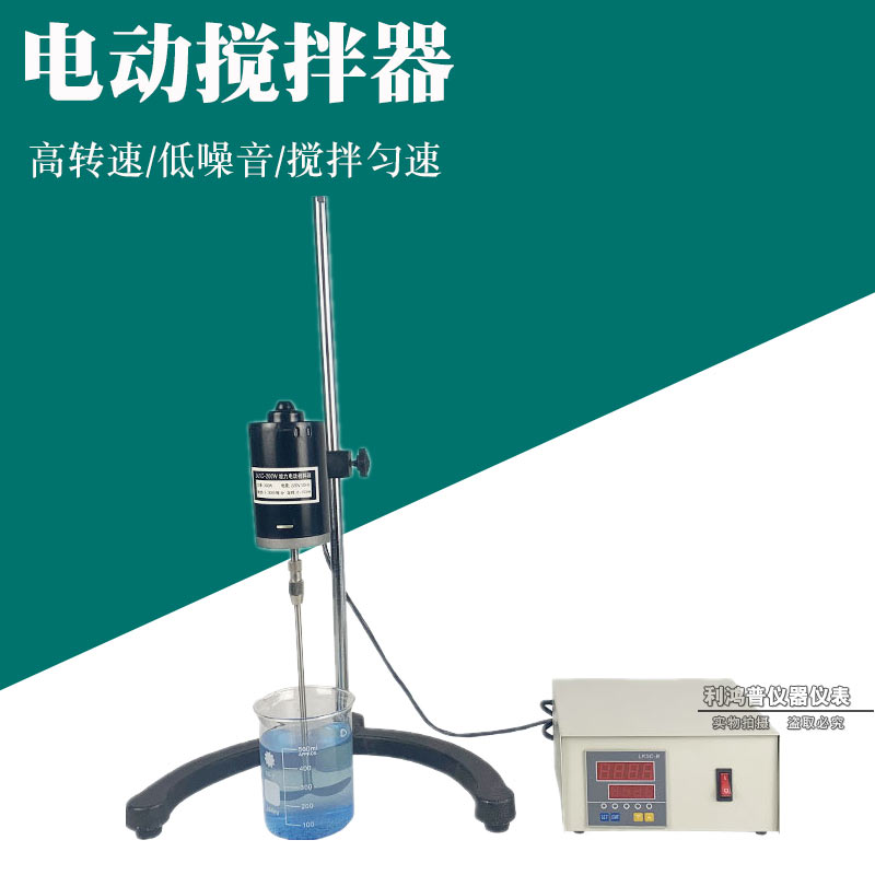 工厂直销 精密增力电动搅拌器实验室电动搅拌机60W 90W 100W 200W