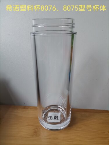 希诺塑料杯XN-8076型号杯体配件 530毫升杯身不带盖子原厂配件