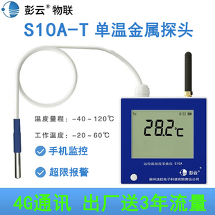 S10A 远程监控温度计农业养殖猪舍4G温度记录仪 彭云物联