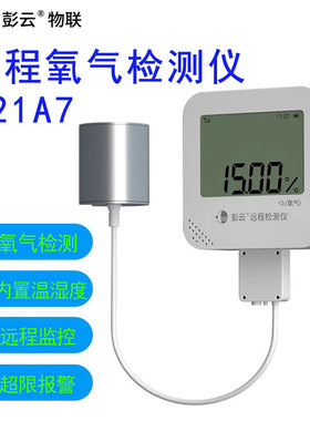 彭云物联 远程温湿度采集仪(氧气含量O2)检测仪 工业温度计 S21A7