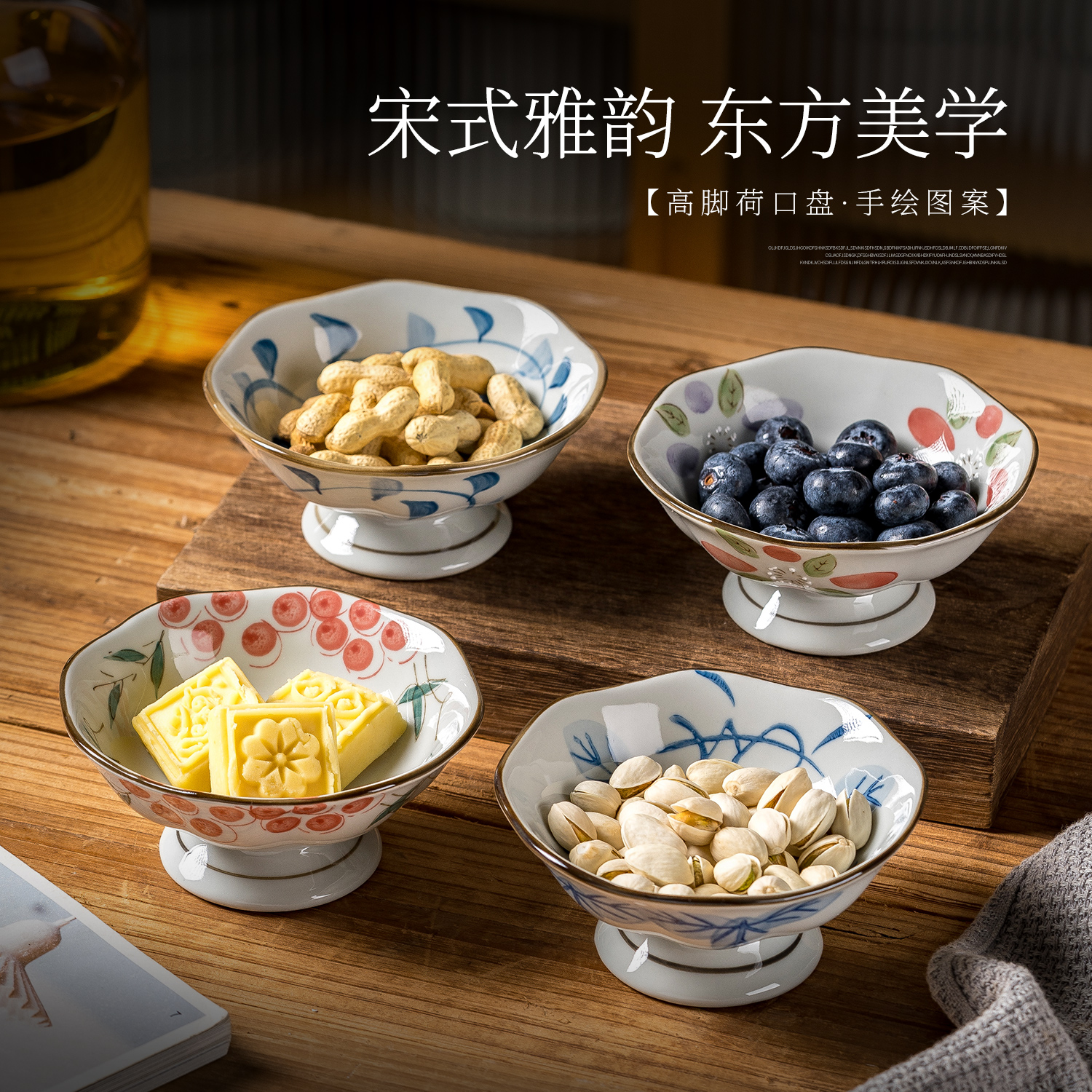 中式糕点零食盘宋代美学陶瓷高脚