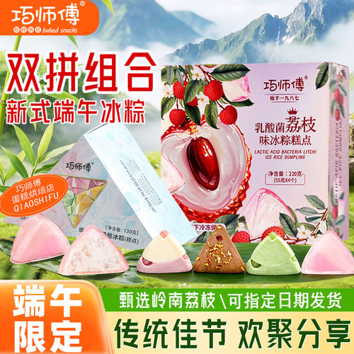 巧师傅乳酸菌荔枝冰粽水晶冰皮粽冰淇淋粽子端午送礼盒