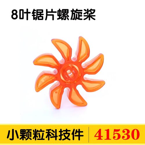 MOC国产科技小颗粒积木散件41530 6170793八叶螺旋桨锯齿片37mm
