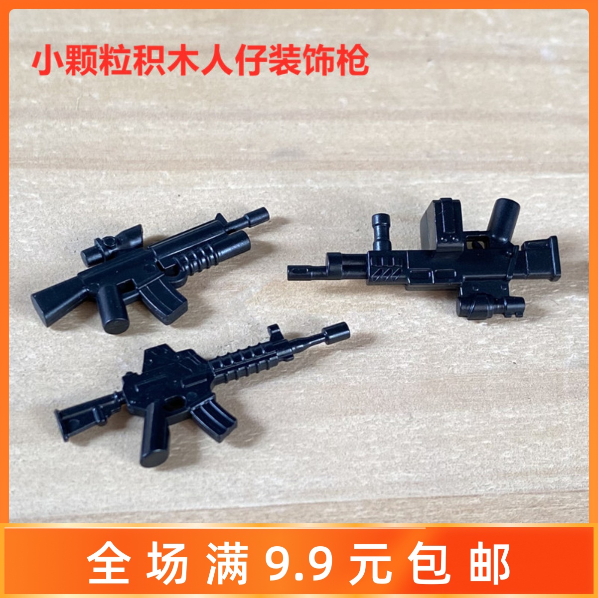 小颗粒军事积木枪配件小人仔