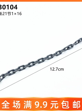 兼容某高wedo 科技机械积木配件 30104 60169 1x16链条 两端颗粒