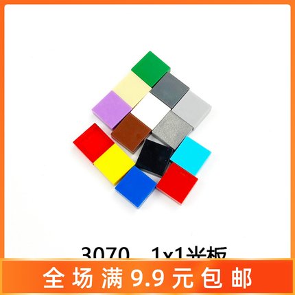 兼容某高小颗粒积木配件零件散件 3070 1x1平面 光板 光面板10个