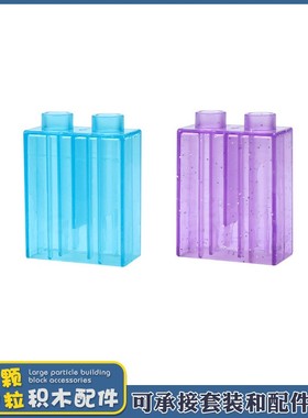 儿童益智玩具配件1×2孔高阶大颗粒积木透明积木散装零件蓝色紫色