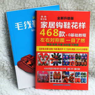钩拖鞋花样图最新款勾拖鞋图册谱钩鞋子的书花样书勾毛线拖图案书