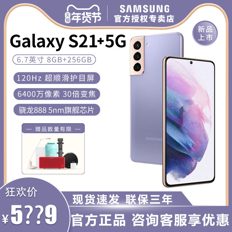 【咨询送礼/5399元】Samsung/三星Galaxy S21+ 5G SM-G9960骁龙888三星S21官方正品5g手机S20+