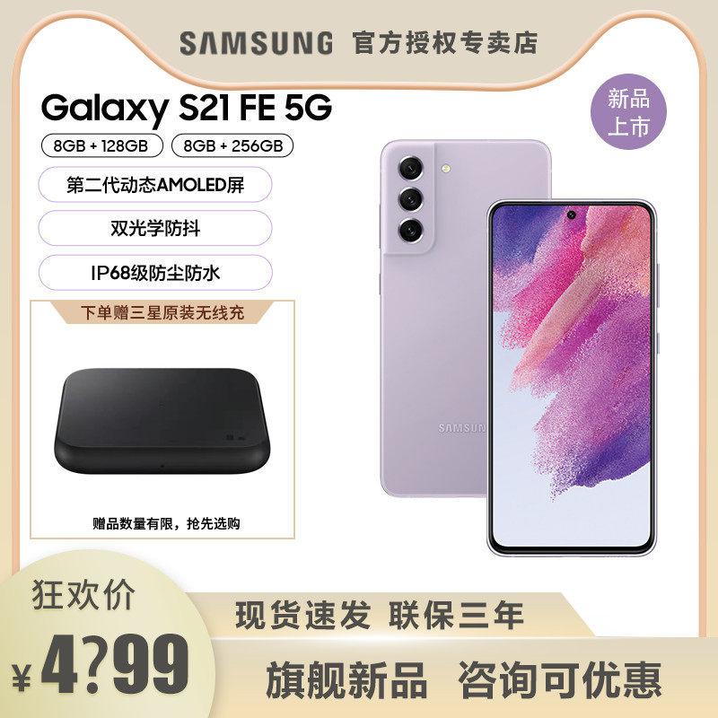 【赠三星原装无线充】三星S21 FE全新官方正品智能5G数码手机 Samsung Galaxy全网通骁龙888处理器拍照