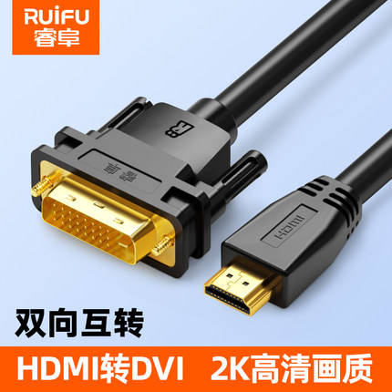 睿阜hdmi转dvi24+1转换线电脑笔记本机顶盒子PS4连接显示器屏电视