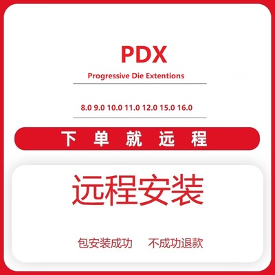 远程安装 PDX冲压模具软件8.0 9.0 10.0 11.0 12.0 15.0 16.0中文