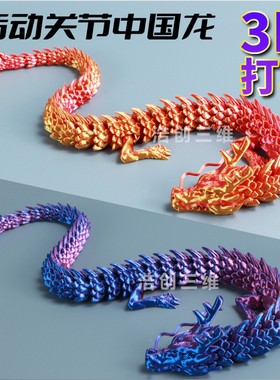 鱼缸造景3d打印关节龙实心沉水可张嘴五爪中国龙摆件儿童玩具龙蛋