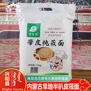 兴和县半带皮纯莜面内蒙古莜面