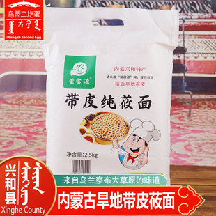 兴和县半带皮纯莜面内蒙古莜面