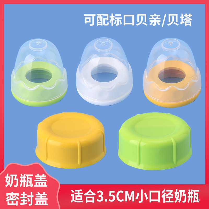 标准口径奶瓶盖通用配件贝亲小口径奶瓶盖螺旋盖适配贝塔巴比象