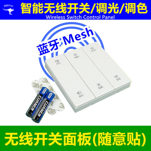 蓝牙Mesh智能控家电灯光遥控开关