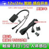 套筒12v24v触摸手扫门控人体感应开关3线集控2线分控可插拔易替换