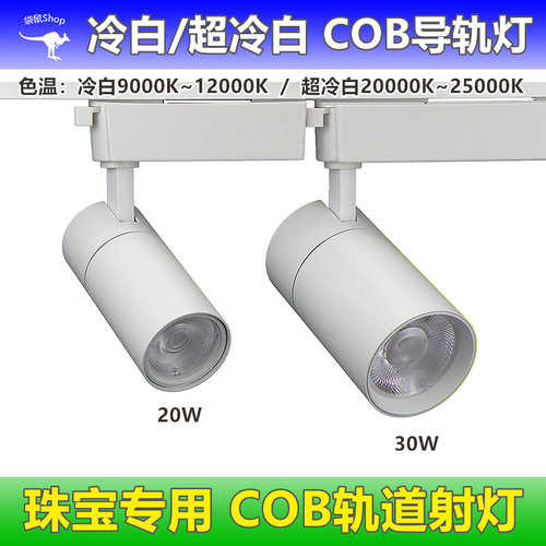 珠宝店冷白射灯led轨道灯20W30W店铺商用cob导轨灯聚光高亮明装