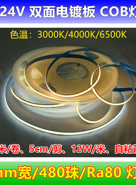 24v电镀板COB灯带8mm宽480D家装线性灯自粘柔性硅胶单色led灯条