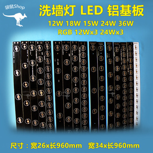 洗墙灯板长条形12W18W24W36W大功率LED铝基板RGBW鱼缸灯PCB线路板