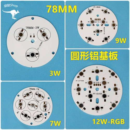 3W5W6W7W9W12W大功率LED铝基板78mm天花灯RGB轨道射灯埋地灯PCB板 - 封面