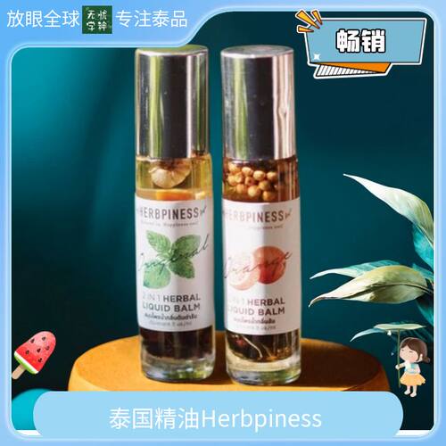泰国精油Herbpiness 草本滚珠瓶 10多种草本混合合成香氛提神醒脑