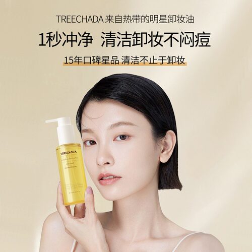 泰国TREECHADA椰子卸妆油眼唇温和深层清洁敏感肌180ml