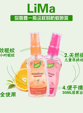 泰国驱蚊水LIMA防蚊驱蚊液宝宝花露水户外蚊子喷雾儿童50ml两味选