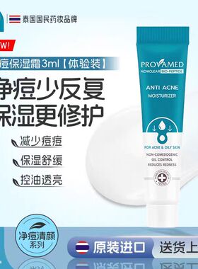 【provamed体验装】祛痘保湿霜3ml 控油减少补水保湿舒缓乳霜面霜