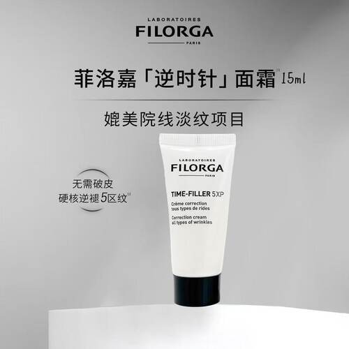 Filorga/菲洛嘉焕龄时光抗皱面霜5XP 15ml 逆时针面霜