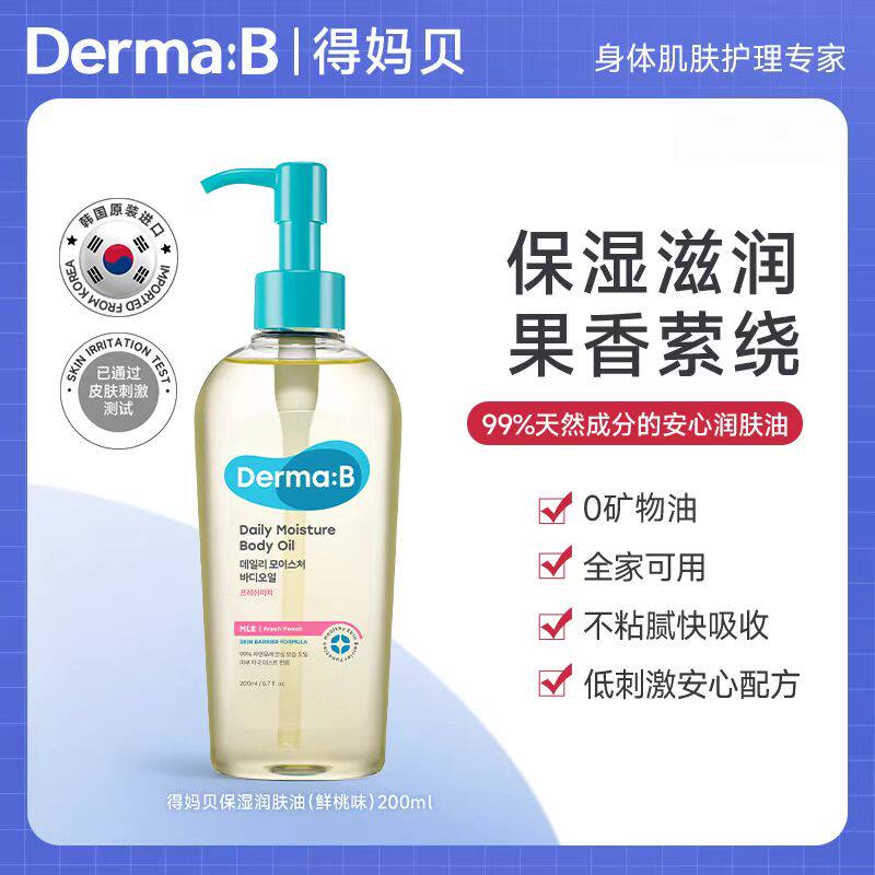 Derma B 得妈贝身体护肤油保湿滋润桃子身体乳霜润肤油全身