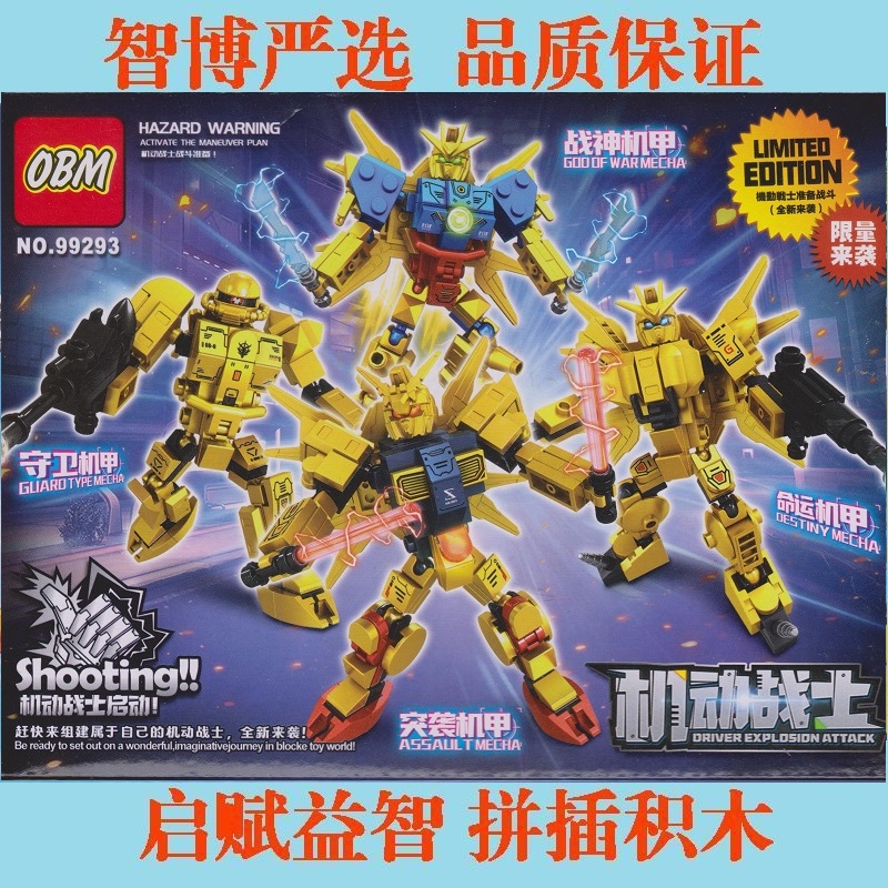OBM99293机动战士益智拼插积木
