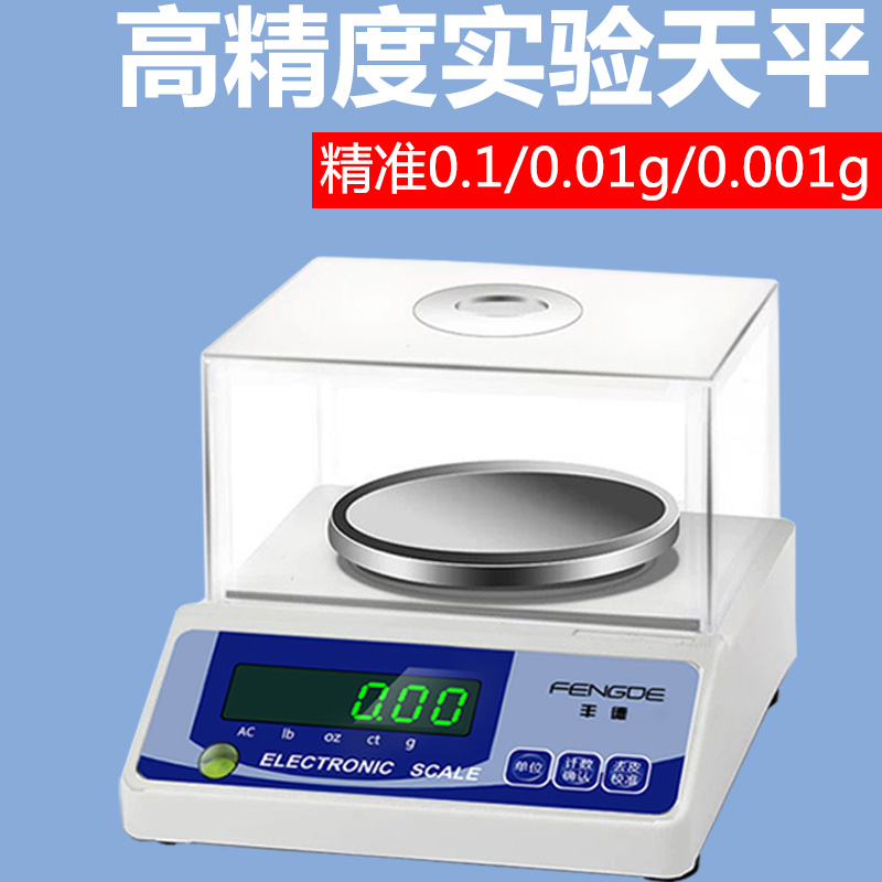 丰德精准电子称0.01电子天平