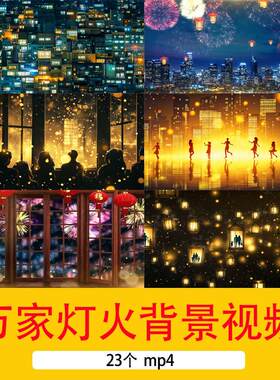 喜庆元旦新年春节万家灯火灯光背景年会晚会舞台舞美LED背景视频