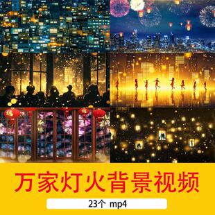喜庆元旦新年春节万家灯火灯光背景年会晚会舞台舞美LED背景视频